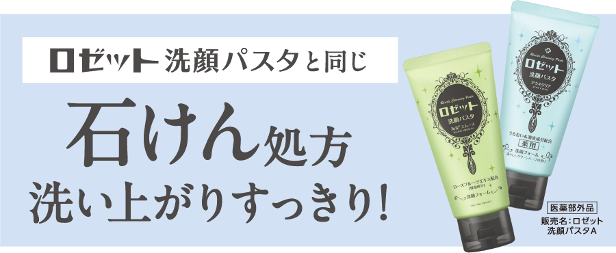 ロゼット洗顔パスタと同じ 石けん処方 洗い上がりすっきり！