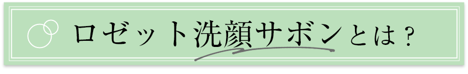 ロゼット洗顔サボンとは？