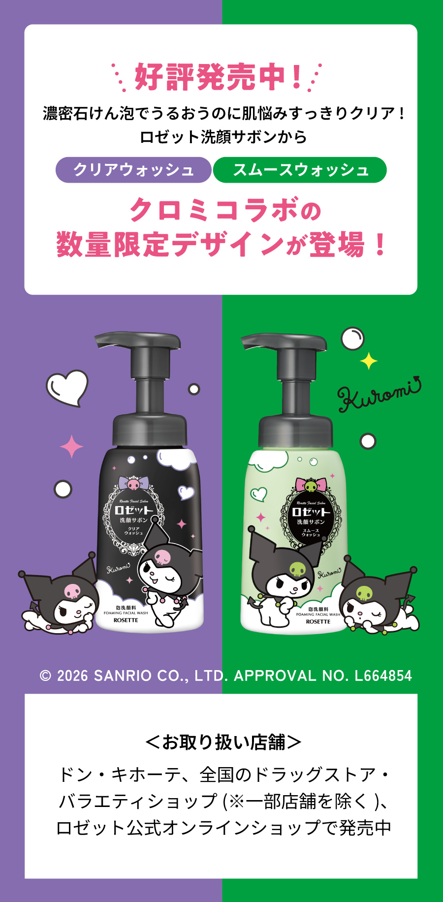 好評発売中！クロミコラボの数量限定デザインが登場！